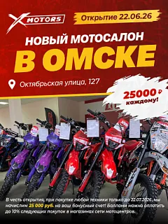 Открытие мотосалона X-MOTORS в Омске — 22 июня