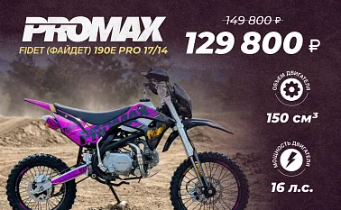 Мотоцикл (питбайк) PROMAX FIDET (ФАЙДЕТ) 190E PRO 17/14