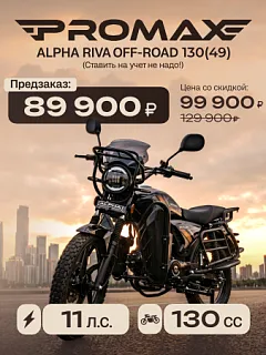 Мопед PROMAX ALPHA RIVA OFF-ROAD 130(49)