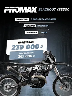 Кроссовый мотоцикл PROMAX BLACKOUT YBS300